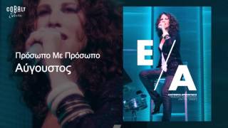 Ελευθερία Αρβανιτάκη - Αύγουστος - Official Audio Release