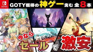 【最新セール情報】あのゲームオブザイヤータイトルがセール初登場‼ 激安最強コスパタイトル８選！【Switch】【おすすめゲーム紹介】