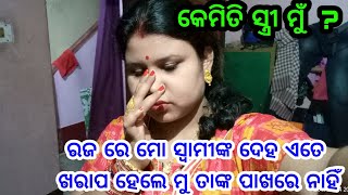 କେମିତି ସ୍ତ୍ରୀ ମୁଁ ? ଏ ରଜରେ ମୋ ସ୍ୱାମୀ ଙ୍କ ଦେହ ପୁରା ଖରାପ, ହେଲେ ମୁଁ ତାଙ୍କ ପାଖରେ ନାହିଁ