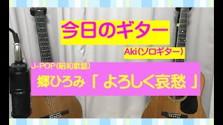 今日のギター　J-POP(昭和歌謡)　郷ひろみ【よろしく哀愁I】ソロギター#100日連続更新めざしてチャレンジ中(^^