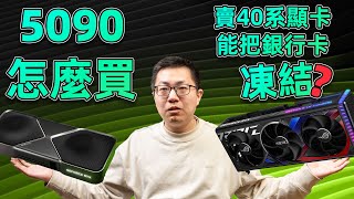 【健哥说】5090怎么买和谣言汇总 !卖40系显卡能把银行卡冻结？