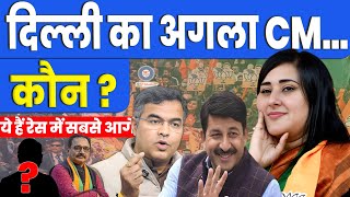 ये बनेंगे दिल्ली के मुख्यमंत्री? Delhi ka CM kon Chief Minister of Delhi, Delhi Election Result, BJP