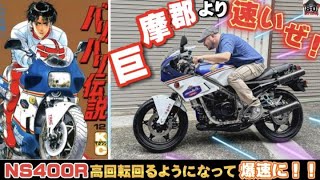 エンジンブローをしたNS400R高回転回るよになって爆速に！？試乗編PT2