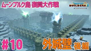 【ドラクエビルダーズ2】ムーンブルク城周囲の外側の城壁を修復する！後編　ムーンブルク復興大作戦#11