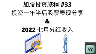 加股投资旅程#33 投资一年半后Portfolio表现 ｜2022七月月分红收入｜加股投资 ｜ 被动收入 ｜ 股票分红 ｜Wealthsimple Trade