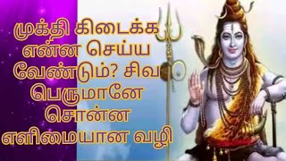 முக்தி கிடைக்க என்ன செய்ய வேண்டும்? சிவ பெருமானே சொன்ன எளிமையான வழி