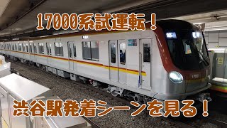 17000系副都心線で試運転！渋谷駅発着シーン