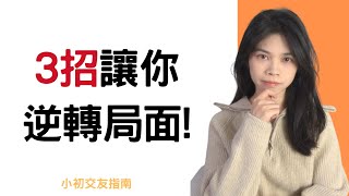 喜歡的女生越来越冷淡你，怎麼辦？ |小初交友| 情感| 戀愛| 兩性