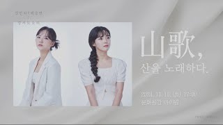 강민지X백승연 경서도소리 [山歌, 산을 노래하다] - 휘모리잡가 중 만학천봉