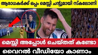 മെസ്സി ചെയ്തത് കണ്ടോ 🤯ആരാധകർക്കൊപ്പം മെസ്സിയും സ്‌കലോണിയും 💙 മെസ്സിയെ പൊക്കി സ്‌കലോണി