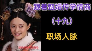 【跟着甄嬛传学情商 】19 职场结交人脉的深度认知《甄嬛传》高情商女人   |  撩汉  | 恋爱心理 |  职场情商 |  人际关系 |  话术 |职场是个技术活