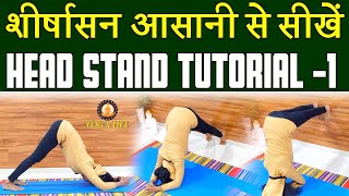 Head Stand (शीर्षासन ) Sirsasana Tutorial -1 for Beginners || Yoga HeadStand || HeadStand Easy Tips