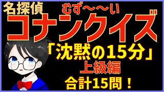 【難問！コナンクイズ】映画「沈黙の15分(クォーター)」の印象に残ったシーンから15問出題｜上級編