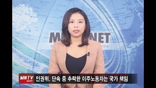 [이주민방송MNTV]인권위, 단속 중 추락한 이주노동자는 국가 책임