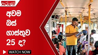 අවම බස් ගාස්තුව 25 ද? - Aruna.lk - Derana Aruna