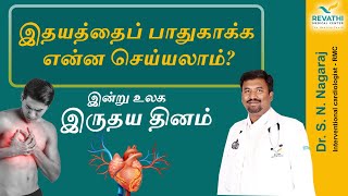 உலக இருதய தினம் | World Heart Day 2022: Simple habits to keep your heart healthy | Dr. S. N. Nagaraj