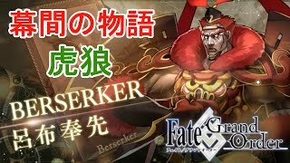 呂布奉先　虎狼　幕間の物語 【FGO】【Fate/GO】【Fate/Grand Order】Story of intermission