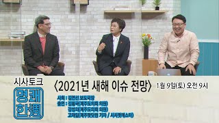 시사토크 '명쾌한주'_2021년 새해 이슈 전망(2021.01.09. / 제주MBC)