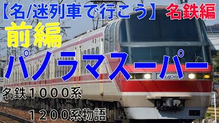 【名/迷列車で行こう】名鉄編（2）パノラマスーパー　名鉄1000系1200系物語前編