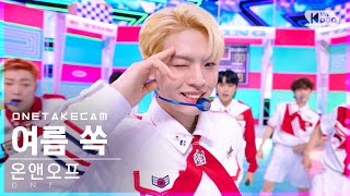 [단독샷캠] 온앤오프 '여름 쏙' 단독샷 별도녹화│ONF 'Popping' ONE TAKE STAGE│@SBS Inkigayo_2021.08.15.