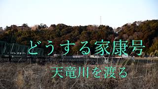 天浜線　どうする家康号 天竜川を渡る