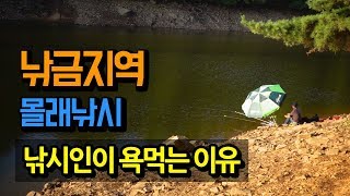 낚시인이 욕 먹는이유 낚시금지에서 붕어낚시와 캠핑 취사