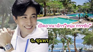 เปิดอาณาจักร​รีสอร์ท\