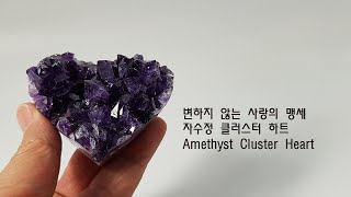 크리스탈 힐링, 천연 원석의 세계, 수석 - 변하지 않는 사랑의 맹세 자수정 클러스터 하트, Amethyst Cluster Heart - 2