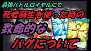 【遊戯王】死者蘇生で致命的なバグ？! 最強バトルロイヤルアプデ後【ゆっくり実況】ラッシュデュエル