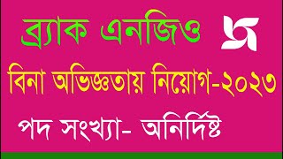 ব্র্যাক এনজিও শাখা হিসাব কর্মকর্তা নিয়োগ বিজ্ঞপ্তি 2023।Brac NGO Branch Accounts Officer Job 2023