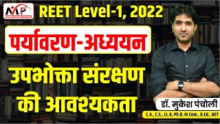 10:30PM-REET 2022 | LEVEL 1 | पर्यावरण अध्ययन | उपभोक्ता संरक्षण की आवश्यकता |By Dr. Mukesh Pancholi