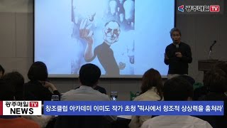 광주매일신문 창조클럽 아카데미 제5강 이미도 외화번역가