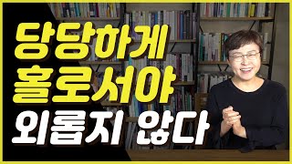 당당하게 홀로서야 외롭지 않다 - 행복하게 홀로서는 법