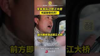 军车车队过怒江大桥鸣笛致敬先烈！（编辑：田崇浩；责编：黎顺安；素材来源：人民日报）