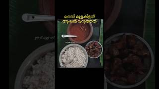 മത്തി മുളകിട്ടത് കൂട്ടി ഒരു ഊണ്ണ് |sardine fish#food #keralalunch #foodie #foodshorts #shorts #fish