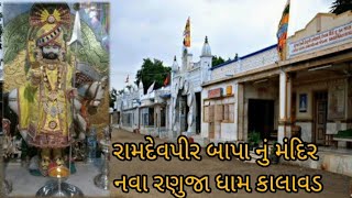 રામદેવપીર બાપા નું મંદિર નવા રણુજા ધામ કાલાવડ || Temple of Ramdevpir Bapa New Ranuja Dham Kalavd