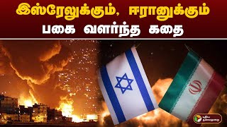 இஸ்ரேலுக்கும், ஈரானுக்கும் பகை வளர்ந்த கதை | Israel | PTT