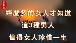 聽書閣：經歷了很多的女人才知道，這3種男人，才值得女人珍惜一生