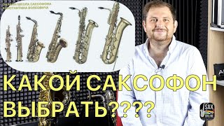 Какой саксофон выбрать?