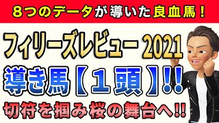 フィリーズレビュー2021【導き馬1頭】公開！このレースは「伏兵扱いの良血馬」に注目します。2月の導き馬は単勝150%！複勝165%！