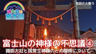 みんなの富士山　第22回 　諏訪大社と国常立神様について（予告編）