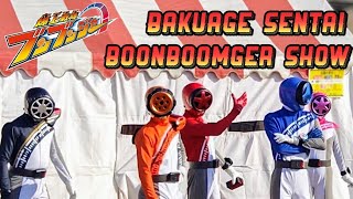 爆上戦隊ブンブンジャーショー/boonboomger show