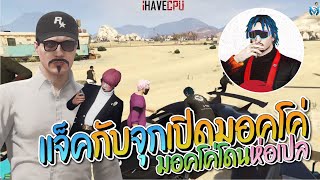 แจ็คกี้กับจุกกรู้เปิด มอคโค่ 66 ที่เรเบล 2 VS 4 มอคโค่โดนห่อเปลแล้วลาก | GTA-V Familie city