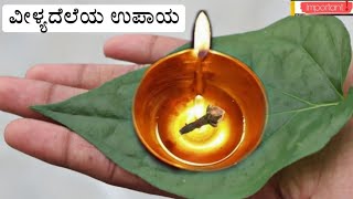 ಸ್ವತಃ ತಾಯಿ ಲಕ್ಷ್ಮೀ ಹೇಳಿದ್ದಾರೆ: ವೀಳ್ಯದೆಲೆಯ ಈ ಉಪಾಯದಿಂದ ಬಡವ ಕೂಡ ಕೊಟ್ಯಾಧೀಶನಾಗುವನು - Betel leaf benefits