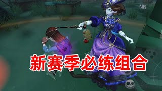 第五人格：新赛季练好这个新组合段位一定不会低！