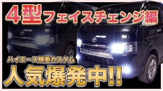 【ハイエース】人気の4型フェイスチェンジ編！迫力満点な顔面カスタムで愛車のハイエースが生まれ変わる！！インスタグラムのDM or 概要欄から好評受付中！【4型】【顔面カスタム】【ハロゲンライト】