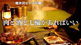 【庭飲み】七輪で一人焼肉してクラフトビールで悶絶する休日