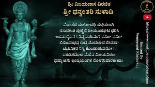 ಧನ್ವಂತರಿ ಸುಳಾದಿ ॥ ಶ್ರೀ ವಿಜಯದಾಸರು ॥ Dhanvantari Suladi by Vijaya Dasaru