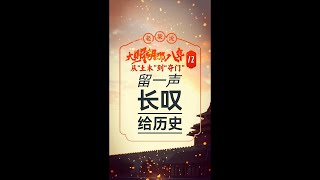 从土木到夺门（12终）于谦为什么被杀？夺门策划团队的结局如何？ #于谦#朱祁镇#夺门之变#明朝 #中