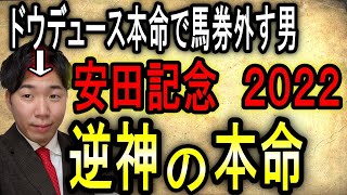 【安田記念2022】本命当たっても買い方下手な男の安田記念ガチ予想！対抗に人気薄で勝負！？